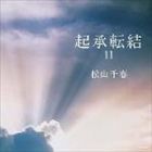 松山千春 / 起承転結11 [CD]