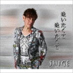 SHIGE / 逢いたくて逢いたくて [CD]