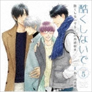 (ドラマCD) ドラマCD 酷くしないで 5＆小鳥遊彰編 [CD]