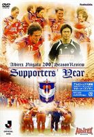 アルビレックス新潟 シーズンレビュー2007 サポーターズイヤー [DVD] 1