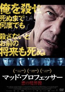 マッド・プロフェッサー 悪の境界線 [DVD]