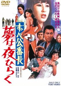 ずべ公番長 夢は夜ひらく（再発売） [DVD]