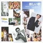 ƻλ / Ϥ褦ѡʥƥƻλǤ 30ǯǰ [CD]