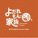 MAYUKO / よだれもん家族 オリジナルサウンドトラック Vol.1 [CD]