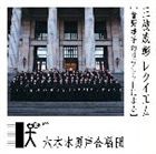 六本木男声合唱団（cho.） / 三枝成彰： レクイエム［曾野綾子のリブレットによる］ [CD]