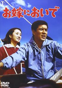 お嫁においで [DVD]