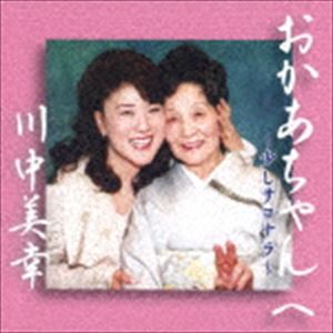 カワナカミユキ オカアチャンヘ スコシサヨナラ詳しい納期他、ご注文時はお支払・送料・返品のページをご確認ください発売日2019/10/2川中美幸 / おかあちゃんへ 〜少しサヨナラ〜オカアチャンヘ スコシサヨナラ ジャンル 邦楽歌謡曲/演歌 関連キーワード 川中美幸最愛のおかあちゃんに捧げる母の歌！川中美幸のアルバム。　（C）RS収録曲目11.オープニング ナレーション(1:15)2.ナレーション1(0:21)3.花ある人生(4:25)4.無縁坂(4:01)5.母日和(4:06)6.おんなの一生〜汗の花〜 （アコースティックVer.）(4:56)7.秋桜(4:05)8.ナレーション2(0:24)9.吾亦紅〜移りゆく日々〜(5:02)10.ナレーション3(0:19)11.吾亦紅(5:07)12.ナレーション4(0:23)13.九段の母(3:23)14.かあさんの歌(2:55)15.かあさんへ(6:09)16.ナレーション5(0:17)17.菊日和(4:23)18.ナレーション6(0:23)19.春待ち便り(4:15)20.岸壁の母(4:03)21.ここに幸あり(3:31)22.ナレーション7(0:15)23.ちょうちんの花(4:30)24.ナレーション8(0:27)25.少しサヨナラ(5:21)関連商品川中美幸 CD 種別 CD JAN 4988004154294 収録時間 74分30秒 組枚数 1 製作年 2019 販売元 テイチクエンタテインメント登録日2019/07/26