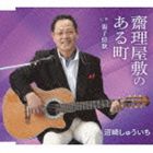 沼崎しゅういち / 齋理屋敷のある町／親子情歌 [CD]