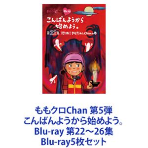 詳しい納期他、ご注文時はお支払・送料・返品のページをご確認ください発売日2017/4/5ももクロChan 第5弾 こんばんようから始めよう。 Blu-ray 第22〜26集 ジャンル 国内TVバラエティ 監督 出演 百田夏菜子玉井詩織佐々木彩夏有安杏果高城れに【シリーズまとめ買い】「ももクロChan 第5弾こんばんようから始めよう。」第22〜26集　Blu-rayセット地上波放送も開始した“ももクロChan”のパッケージ化第5弾！地上波未公開シーンのほかに、全巻に完全オリジナルの撮り下ろし特典映像！他では絶対見られない5人の素顔がてんこ盛りの作品！■セット内容▼商品名：　ももクロChan 第5弾こんばんようから始めよう。 Blu-ray 第22集品番：　BSDP-1093JAN：　4562205585165発売日：　20170405音声：　日本語リニアPCM（ステレオ）商品内容：　BD　2枚組商品解説：　本編、特典映像収録▼商品名：　ももクロChan 第5弾こんばんようから始めよう。 Blu-ray 第23集品番：　BSDP-1094JAN：　4562205585172発売日：　20170405音声：　日本語リニアPCM（ステレオ）商品内容：　BD　2枚組商品解説：　本編、特典映像収録▼商品名：　ももクロChan 第5弾こんばんようから始めよう。 Blu-ray 第24集品番：　BSDP-1095JAN：　4562205585189発売日：　20170405音声：　日本語リニアPCM（ステレオ）商品内容：　BD　2枚組商品解説：　本編、特典映像収録▼商品名：　ももクロChan 第5弾こんばんようから始めよう。 Blu-ray 第25集品番：　BSDP-1096JAN：　4562205585196発売日：　20170405音声：　日本語リニアPCM（ステレオ）商品内容：　BD　2枚組商品解説：　本編、特典映像収録▼商品名：　ももクロChan 第5弾こんばんようから始めよう。 Blu-ray 第26集品番：　BSDP-1097JAN：　4562205585202発売日：　20170405音声：　日本語リニアPCM（ステレオ）商品内容：　BD　2枚組商品解説：　本編、特典映像収録関連商品ももクロChanシリーズ当店厳選セット商品一覧はコチラ 種別 Blu-ray5枚セット JAN 6202309200295 カラー カラー 組枚数 10 製作国 日本 音声 日本語リニアPCM（ステレオ） 販売元 SDP登録日2023/09/28