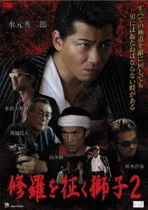 修羅を征く獅子2 [DVD]