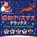 ショウワクリスマス デラックス詳しい納期他、ご注文時はお支払・送料・返品のページをご確認ください発売日2022/11/23（V.A.） / 昭和クリスマス・デラックスショウワクリスマス デラックス ジャンル 邦楽歌謡曲/演歌 関連キーワード （V.A.）美空ひばり江利チエミ雪村いづみ小坂一也とワゴン・マスターズ浜村美智子ザ・ピーナッツ坂本九美空ひばり、弘田三枝子、舟木一夫、ブルコメなど昭和の大スターによる、さまざまなクリスマス・ソングを集大成。　（C）RS収録曲目11.クリスマス・ワルツ （MONO）(3:31)2.ジングル・ベル （MONO）(2:49)3.ブルー・クリスマス （MONO）(2:51)4.赤鼻のとなかい （MONO）(2:48)5.ジングル・ベル （MONO）(3:27)6.サンタクロースがやってくる(1:54)7.九ちゃんのジングル・ベル （MONO）(3:04)8.ジングル・ベル （MONO）(3:14)9.サンタ・クロースがやって来る （MONO）(2:00)10.ママがサンタにキッスした(2:51)11.ベビーズ・ファースト・クリスマス(2:37)12.きよしこのよる(2:52)13.ホワイト・クリスマス(3:11)14.きよしこの夜 （Instrumental）(2:28)15.ブルー・クリスマス(2:18)16.赤鼻のトナカイ(2:06)17.ホワイト・クリスマス(2:42)18.ジングル・ベル(3:50)19.サンタ・クロースが町に来る(2:07)20.ぼくのクリスマス(4:40)▼お買い得キャンペーン開催中！対象商品はコチラ！関連商品スプリングキャンペーン 種別 CD JAN 4549767165295 収録時間 57分30秒 組枚数 1 製作年 2022 販売元 コロムビア・マーケティング登録日2022/09/16