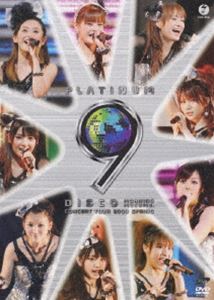 モーニング娘。コンサートツアー2009 春〜プラチナ 9 DISCO〜 [DVD]