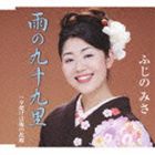 フジノミサ アメノクジュウクリ ユウヤケハオレノフルサト詳しい納期他、ご注文時はお支払・送料・返品のページをご確認ください発売日2010/8/25ふじのみさ / 雨の九十九里／夕焼けは俺の故郷アメノクジュウクリ ユウヤケハオレノフルサト ジャンル 邦楽歌謡曲/演歌 関連キーワード ふじのみさ作曲家・大沢浄二と長男弟子・弦哲也、そして、末娘弟子・ふじのみさは共に千葉県出身ということで、本作は九十九里浜をテーマにした楽曲を制作し、ふじのみさが歌い上げています。　（C）RS収録曲目11.雨の九十九里(4:41)2.夕焼けは俺の故郷(4:07)3.雨の九十九里 ＜オリジナル・カラオケ＞(4:41)4.夕焼けは俺の故郷 ＜オリジナル・カラオケ＞(4:05) 種別 CD JAN 4544708002295 収録時間 17分34秒 組枚数 1 製作年 2010 販売元 キングレコード登録日2010/06/22