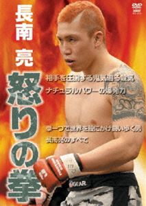 怒りの拳 長南亮 [DVD]