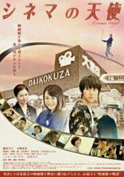 シネマの天使 メモリアル・エディション [DVD]