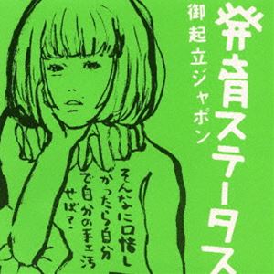 椎名林檎／発育ステータス”御起立ジャポン” [DVD]