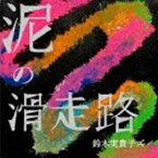 鈴木実貴子ズ / 泥の滑走路 [CD]