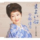 コトキヨノ マヨイブネ詳しい納期他、ご注文時はお支払・送料・返品のページをご確認ください発売日2013/2/20古都清乃 / まよい船マヨイブネ ジャンル 邦楽歌謡曲/演歌 関連キーワード 古都清乃作曲家・吉田正最後の門下生である、古都清乃のシングル。ミディアムテンポで覚えやすいメロディーと詞による王道演歌作品を収録。　（C）RS封入特典歌詞付収録曲目11.まよい船(4:22)2.わたしの波止場(4:30)3.まよい船 （オリジナル・カラオケ）(4:22)4.わたしの波止場 （オリジナル・カラオケ）(4:28)関連商品古都清乃 CD 種別 CD JAN 4988002643295 収録時間 17分44秒 組枚数 1 製作年 2012 販売元 ビクターエンタテインメント登録日2012/12/25