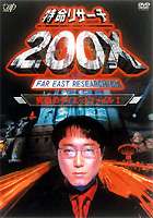 特命リサーチ200X 究極のダイエットファイル1 [DVD]