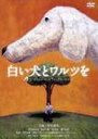 詳しい納期他、ご注文時はお支払・送料・返品のページをご確認ください発売日2002/11/29白い犬とワルツを ジャンル 邦画ドラマ全般 監督 月野木隆 出演 仲代達矢若村麻由美南果歩藤村志保豊原功補世界中で感動を呼んだあの大ベストセラーを映画化！ 「もう一度妻に会いたい」。最愛の妻を亡くした老人の前に、ある日白い犬が現れる。妻が白い犬に姿を借りて現れたのか・・・〜 日本での発売から6年を経て口コミで広がっていき、150万部以上の大ベストセラーとなった小説を映画化。名優・仲代達矢ほか、若村麻由美、藤村志保ら実力派俳優が魅せる感動の必見作。特典映像撮影風景／キャスト&スタッフ紹介／劇場予告篇 種別 DVD JAN 4988126201296 収録時間 99分 画面サイズ ビスタ カラー カラー 組枚数 1 製作年 2002 製作国 日本 字幕 日本語 音声 日本語DD（ステレオ） 販売元 KADOKAWA登録日2004/06/01