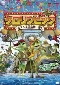 ケロリンピック カエル王国危機一髪! [DVD]
