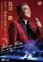 鳥羽一郎 デビュー40周年記念コンサート 〜クラウンミュージックフェスティバル〜 [DVD]