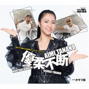 田中あいみ / 優柔不断 with 木梨憲武・所ジョージ（タイプB） [CD]