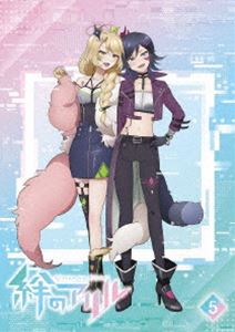 キズナノアリル詳しい納期他、ご注文時はお支払・送料・返品のページをご確認ください発売日2024/2/23関連キーワード：アニメーション ブルーレイ BD絆のアリル 5巻【BD】キズナノアリル ジャンル アニメテレビアニメ 監督 出演 日原あ...