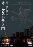 詳しい納期他、ご注文時はお支払・送料・返品のページをご確認ください発売日2007/2/21秋山和慶のオーケストラ入門 VOL.2 オーケストラと指揮者 ジャンル 音楽クラシック 監督 出演 誰もが知っている名曲を演奏し、オーケストラの楽器の仕組みや働きを丁寧に解説した作品。関連商品セット販売はコチラ 種別 DVD JAN 4988002518296 カラー カラー 組枚数 1 製作国 日本 販売元 ビクターエンタテインメント登録日2006/12/28