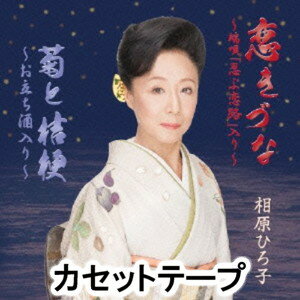 相原ひろ子 / 恋きづな〜端唄「忍ぶ恋路」入り〜／菊と桔梗〜お立ち酒入り〜 [カセットテープ]