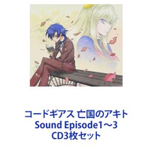 (ドラマCD) コードギアス 亡国のアキト Sound Episode1〜3 [CD3枚セット]