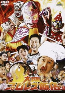 大阪プロレス飯店 [DVD]