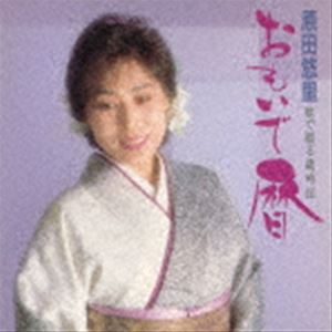 原田悠里 / おもいで暦～歌で綴る歳時記～ [CD]