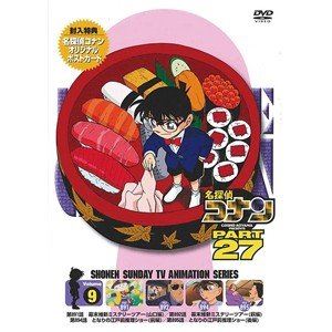 名探偵コナン PART27 Vol.9 [DVD]