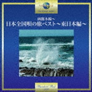 函館本線～日本全国唄の旅べスト～東日本編～ [CD]