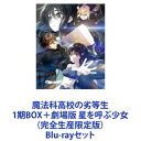 詳しい納期他、ご注文時はお支払・送料・返品のページをご確認ください発売日2018/1/24魔法科高校の劣等生 1期BOX＋劇場版 星を呼ぶ少女（完全生産限定版） ジャンル アニメアニメ映画 監督 出演 中村悠一早見沙織内山夕実寺島拓篤佐藤聡美田丸篤志★TVアニメシリーズと劇場版を一挙見！Blu-rayセット二人がこのエリート校の門をくぐったときから、平穏だった学びの園で、波乱の日々が幕開いた。魔法科高校に通う劣等生の兄と優等生の妹の物語。　☆劇場版は、興行収入5.6億円の作品！最強のお兄様帰還！！魔法。それが現実の技術となってから一世紀が経とうとしていた。春。今年も新入生の季節が訪れた。国立魔法大学付属第一高校　通称『魔法科高校』。成績が優秀な『一科生』と補欠の『二科生』で構成され、彼らはそれぞれ『花冠』(ブルーム)、『雑草』(ウィード)と呼ばれていた。そんな魔法学校に、一組の血の繋がった兄妹が入学する。兄は、ある欠陥を抱える劣等生(ウィード)。妹は、全てが完全無欠な優等生(ブルーム)。どこか達観したような面持ちを見せる劣等生の兄と、彼に肉親以上の想いを寄せる優等生の妹。★声出演　中村悠一 　早見沙織 　内山夕実　ほか★原作　佐島 勤★監督　小野 学　吉田りさこ★原作イラスト/キャラクターデザイン　石田可奈■セット内容商品名：　魔法科高校の劣等生 Blu-ray Disc BOX（完全生産限定版）種別：　Blu-ray品番：　ANZX-12071JAN：　4534530101792発売日：　20170524製作年：　2014音声：　日本語リニアPCM商品内容：　BD　6枚組商品解説：　全26話、特典映像収録商品名：　劇場版 魔法科高校の劣等生 星を呼ぶ少女（完全生産限定版）種別：　Blu-ray品番：　ANZX-14003JAN：　4534530106421発売日：　20180124製作年：　2017音声：　リニアPCM商品内容：　BD　2枚組商品解説：　本編、特典映像収録関連商品アニメ魔法科高校の劣等生シリーズ2010年代日本のアニメ映画当店厳選セット商品一覧はコチラ 種別 Blu-rayセット JAN 6202203240298 カラー カラー 組枚数 8 製作国 日本 販売元 ソニー・ミュージックソリューションズ登録日2022/04/07