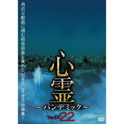 心霊 〜パンデミック〜 フェイズ22 [DVD]