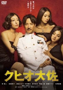 クヒオ大佐＜廉価版＞ [DVD]