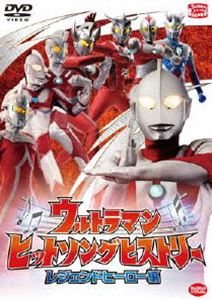 ウルトラマンヒットソングヒストリーレジェンドヒーロー編 DVD