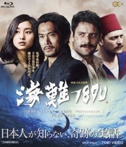 海難1890 [Blu-ray]