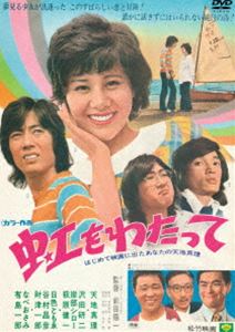 虹をわたって [DVD]