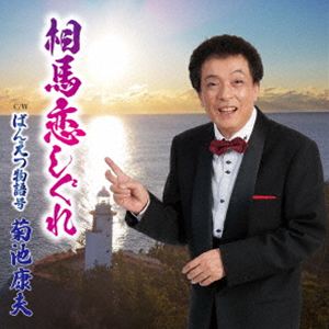 キクチヤスオ ソウマコイシグレ詳しい納期他、ご注文時はお支払・送料・返品のページをご確認ください発売日2026/5/27関連キーワード：KIKUCHI YASUO SOMA KOI SHIGURE DWCD-00069 シングル菊池康夫 / 相馬恋しぐれソウマコイシグレ ジャンル 邦楽歌謡曲/演歌 関連キーワード 菊池康夫震災で多くの仲間を失った相馬の地で、胸に刻まれた記憶と祈りが静かに歌となった「相馬恋しぐれ」。行方の分からない大切な歌仲間たちを想い、共に歌った夜の情景や、ふと夢に現れる面影が、自然に詞と旋律へと姿を変えて生まれた一曲です。完成した歌は、相馬の人々の心に寄り添い、年輩の方々を中心に自然と歌い継がれ、今も広がり続けています。深い哀しみを抱えながらも前へ進もうとする人々の想いをそっと支える、郷土発の心に沁みる作品です。　（C）RSオリジナル発売日：2026年5月27日※こちらの商品はインディーズ盤のため、在庫確認にお時間を頂く場合がございます。 種別 CD JAN 4582507811298 組枚数 1 製作年 2026 販売元 アドニス・スクウェア登録日2026/03/30