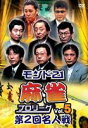 詳しい納期他、ご注文時はお支払・送料・返品のページをご確認ください発売日2009/7/30モンド21麻雀プロリーグ 第2回名人戦 Vol.5 ジャンル 趣味・教養その他 監督 出演 ベテラントッププロ雀士8人による、世代最強を掛けた戦い「第2回名人戦」の予選第9、10局を収録した第5巻。トッププロならではの打ち筋はパワーアップし、もはや雀神と化した彼らの打ち筋、「麻雀プロリーグ」史上稀に見る激戦の模様に大注目!カリスマ雀士・小島武夫を筆頭に、伊藤優孝、金子正輝、荒正義、新津潔、飯田正人、森山茂和、土井泰昭らが出演。 種別 DVD JAN 4560161572298 収録時間 145分 画面サイズ スタンダード カラー カラー 組枚数 1 製作年 2008 製作国 日本 音声 （ステレオ） 販売元 イーネットフロンティア登録日2009/05/11