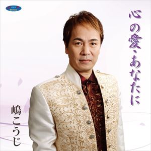 嶋こうじ / 心の愛・あなたに [CD]