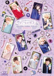 ミラクル☆ステージ『サンリオ男子』〜KIRAKIRA KANSAI PARADE ＃世界クロミ化計画〜 [Blu-ray]