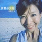 乐天商城 - 高野千恵 / 真夏の太陽 [CD]