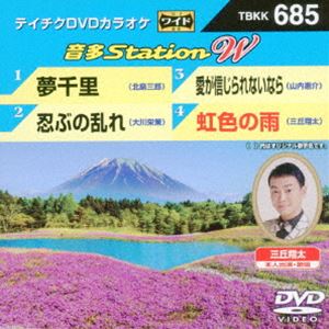 詳しい納期他、ご注文時はお支払・送料・返品のページをご確認ください発売日2017/4/5テイチクDVDカラオケ 音多Station W ジャンル 趣味・教養その他 監督 出演 種別 DVD JAN 4988004789298 組枚数 1 販売元 テイチクエンタテインメント登録日2017/02/17