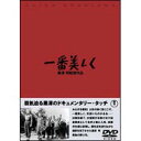 詳しい納期他、ご注文時はお支払・送料・返品のページをご確認ください発売日2002/12/21一番美しく ジャンル 邦画戦争 監督 黒澤明 出演 志村喬清川荘司菅井一郎入江たか子矢口陽子巨匠・黒澤明監督が贈る、昭和19年の日本を舞台に女子挺身隊として徴用を受け、軍事工場で働く少女たちの日常をリアルに描いた作品。封入特典解説書特典映像黒澤明〜創ると云う事は素晴らしい／「映女優から女工へ」関連商品黒澤明監督作品 種別 DVD JAN 4988104021298 画面サイズ スタンダード カラー モノクロ 組枚数 1 製作年 1944 製作国 日本 字幕 日本語 音声 DD（モノラル） 販売元 東宝登録日2004/06/01