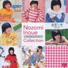 井上望 / 不滅のアイドル・最強伝説 びっぷ!シリーズ： 井上 望 コレクション [CD]