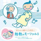 Mozart - 赤ちゃんクラシック 胎教のモーツァルト [CD]